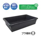 プラ箱 80 黒 安全興業