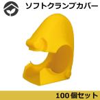 クランプカバー　100個セット