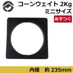 コーンウェイト ミニサイズ　2kg　コーンベッド　カラーコーン用ミニコーン用重り 重し