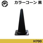 カラーコーン　黒　高さ700mm　パイロン ブラック