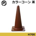 カラーコーン　ブラウン　高さ700mm　パイロン 茶色