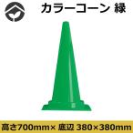  color cone green height 700mm triangle corn 