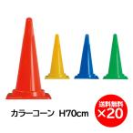 カラーコーン 700mm  20個セット　送料無料　パイロン