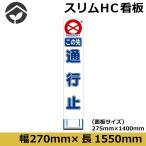 工事用看板 スリムタイプ 白無反射　この
