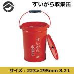 吸殻入れ すいがら収集缶