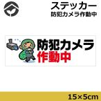 ステッカー 防犯カメラ作動中