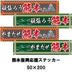  Kumamoto отвечающий . стикер ..../. еще . Kumamoto 50×200.. отвечающий . наклейка модель ..... Kumamoto 