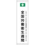 たれ幕 全国労働衛生週間 小 H1800×W450