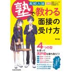 高校入試 塾で教わる 面接の受け方