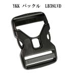 【YKK】プラスチック バックル LB38LVD 1個入り/ポーチ/アジャスター機能付き/ＹＫＫ製【ネコポス対応可能】