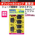 かかとタフ 4mmタイプトリプル ランライフ RUNLIFE 靴修理