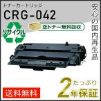 CRG-042(CRG042) キャノン用 リサイクル