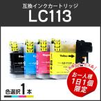 【サービス品お一人様1日1個】ブラザー対応互換インク LC113 単品 LC113BK/LC113C/LC113M/LC113Yから1個選択可能です