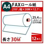 FAX用感熱ロール紙 A4 幅 210mm×長さ 30m×芯内径 12.7mm(0.5インチ)12本入 PayPayポイント10%