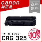 CANON 純正品 トナー カートリッジ325/CRG-325(CRG325) キャノン