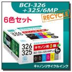 キャノン対応 BCI-326+325/6MP リサイク�