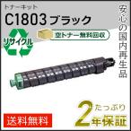 リコー用 リサイクル MPトナーキット C1803 ブラック即納タイプ　