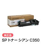 リコー SP トナー シアン C350 純正品 RICOH