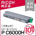 リコー トナー ブラック P C6000H 純正品 RICOH