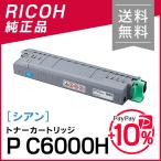 リコー トナー シアン P C6000H 純正品 RICOH