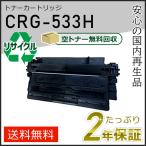 CRG-533H(CRG533H) キャノン用 リサイクルトナーカートリッジ533H 即納タイプ