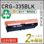 CRG-335BLK(CRG335BLK) キャノン用 リサイクルトナーカートリッジ335 ブラック 即納タイプ
