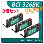 キャノン対応 BCI-326BK リサイクルイ