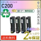 リコー用 リサイクル SPトナーカートリッジC200 4色セット 即納タイプ