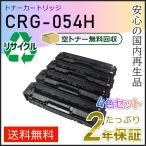 CRG-054H(CRG054H) キャノン用 リサイクルトナーカートリッジ054H 4色セット 即納タイプ