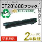 CT201688 ゼロックス用 リサイクルト