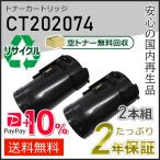 CT202074 ゼロックス用 リサイクルト�