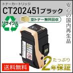 CT202451 ゼロックス用 リサイクルト�