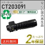 CT203091 ゼロックス用 リサイクルト�