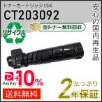 CT203092 ゼロックス用 リサイクルト�