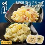 【熨斗可】誉食品 北海道 数の子ちーず 2種詰め合わせ (60g×2)　冷凍 / かずのこ チーズ 北海道 函館 産地直送 珍味 海鮮 ご当地 お取り寄せグルメ 小分け