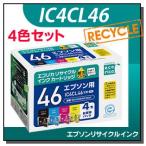 エプソン対応 IC4CL46 リサイクルイン