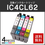 エプソン対応 互換インクカートリッジ IC62/IC4CL62 (ICBK62/ICC62/ICM62/ICY62) 【4色セット】 ICチップ付残量表示機能あり