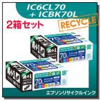 エプソン対応 IC6CL70L+ICBK70L リサイク