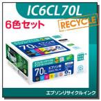エプソン対応 IC6CL70L リサイクルイ