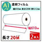  струйный roll прозрачный плёнка ширина 610mm(A1nobi)× длина 20m толщина 0.12mm 2 шт. входит 