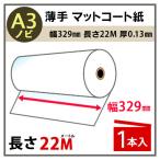  струйный бумага в рулоне тонкий коврик мелованная бумага ширина 329mm(A3nobi)× длина 22m толщина 0.13mm 1 шт. входит PayPay отметка 10%