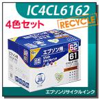 エプソン対応 IC4CL6162 4色セット対応