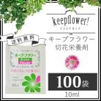 【PayPayポイント10％】切花栄養剤/切花延命剤/フラワーサプリメント キープフラワー 【小袋 10ml×100袋】宅配便配送/送料無料