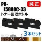 エヌイーシー PR-L5800C-33(PRL5800C33) トナー回収ボトル 3本セット 純正品 NEC