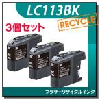 ブラザー対応 LC113BK リサイクルイン