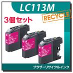 ブラザー対応 LC113M リサイクルイン�