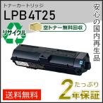 LPB4T25 エプソン用 リサイクルETカートリッジ(リサイクルトナーカートリッジ) 即納タイプ