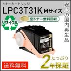 LPC3T31K エプソン用 リサイクルETカートリッジ(リサイクルトナーカートリッジ)  ブラック 即納タイプ