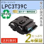 LPC3T39C エプソン用 リサイクルETカー