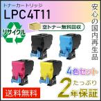 LPC4T11K/C/M/Y エプソン用 リサイクル E